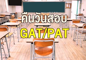 คืนวันสอบ GAT/PAT ของ DEK62 แล้ว เฮได้!