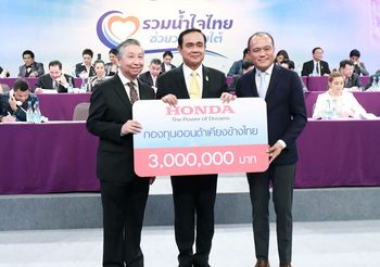 กองทุนฮอนด้าเคียงข้างไทย มอบเงิน 3 ล้าน ช่วยผู้ประสบภัย พายุโซนร้อนปาบึก