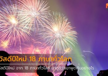 สวัสดีปีใหม่ 18 ภาษาทั่วโลก