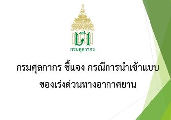 กรมศุลกากร แจงการนำเข้าแบบของเร่งด่วน ทำไมจ่ายภาษีเกือบ 7,000 บาท