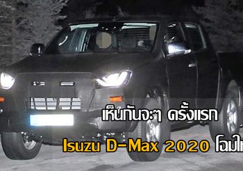 เห็นกันจะๆ ครั้งแรก All-New Isuzu D-Max 2020 โฉมใหม่ ที่ยุโรปเหนือ