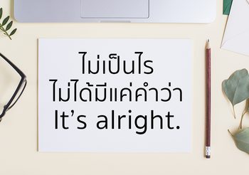 “ไม่เป็นไร” ภาษาอังกฤษ ไม่ได้มีแค่คำว่า “It’s alright.”