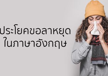ประโยคขอลาหยุดในภาษาอังกฤษ พูดอย่างไรได้บ้าง