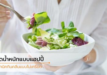 สาวเฮลท์ตี้ควรอ่าน เดินทางสายกลาง กินคลีน อย่างไร ให้มีความสุข