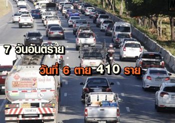 7 วันอันตราย ปีใหม่ 2562 วันที่ 6 ตาย 410 ราย บาดเจ็บ 3,516 คน
