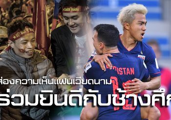 อาเซียนไม่เกรียนใส่กัน! ส่องความเห็นแฟนบอล เวียดนาม ร่วมยินดี ช้างศึก คว้าชัย