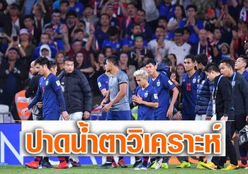 ปาดน้ำตาแล้ววิเคราะห์! 5 สาเหตุที่ ‘ช้างศึก’ ยังไม่ถึงระดับท็อปเอเชีย