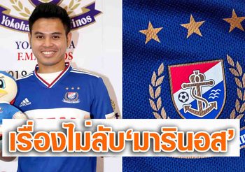 เรื่องไม่ลับ! ‘โยโกฮามา เอฟ มารินอส’ สโมสรความท้าทายใหม่ของธีราทร