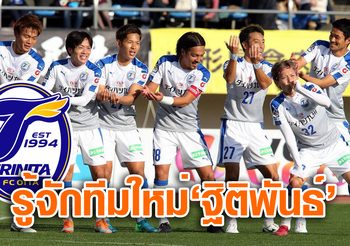 ทำความรู้จัก : ‘โออิตะ ทรินิตะ’ น้องใหม่เจลีกต้นสังกัดของฐิติพันธ์