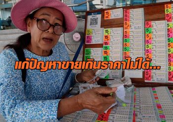 ผู้ค้าไม่เชื่อ!! กองสลากออกหวยรวมชุด จะแก้ปัญหาขายเกินราคาได้