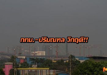 กทม.-ปริมณฑล ค่าฝุ่นละอองยังเกินมาตรฐานต่อเนื่อง