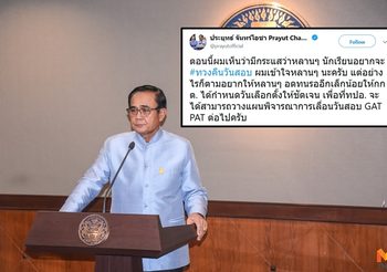 ‘บิ๊กตู่’ ทวีตตอบ #ทวงคืนวันสอบ ‘ขอให้หลานๆ อดทน รอ กกต. กำนดวันเลือกตั้ง’