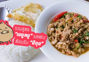 รวมสูตรเมนูหมูรสแซ่บ ต้อนรับปีกุน