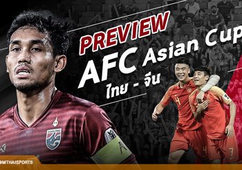 Preview AFC Asian Cup : ล่าประวัติศาสตร์หน้าใหม่! ทีมชาติไทย – ทีมชาติจีน