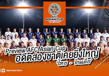 Preview AFC Asian Cup : อดีตสองชาติเคยยิ่งใหญ่ ‘ไทย – อินเดีย’