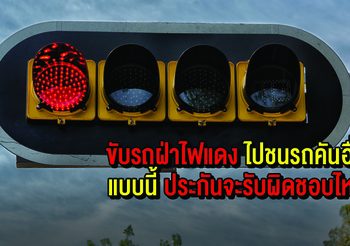 ขับรถฝ่าไฟแดง ไปชนรถคันอื่นๆ แบบนี้ประกันจะรับผิดชอบไหม?