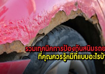 รวมเทคนิคการป้องกันสนิมรถยนต์ ที่คุณควรรู้ มีกี่แบบ อะไรบ้าง ?