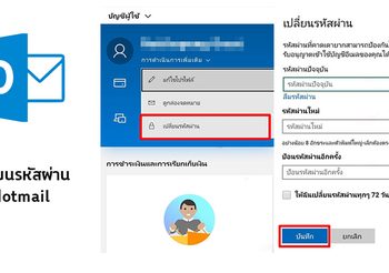 วิธีเปลี่ยนรหัสผ่าน Hotmail บนมือถือ และ ในคอมพิวเตอร์ ทำได้เองแบบง่ายๆ