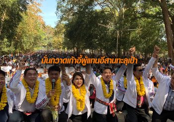 “สุริยะ-อนุชา” นำทีมเปิดตัวว่าที่ ส.ส.ร้อยเอ็ด คึกคัก