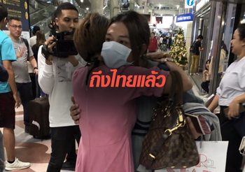 ลูกชาย ‘ฟ้า พรทิพา’ ถึงไทย หลังถูกหลอกไปขายบริการที่เกาหลีใต้