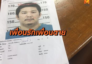 เอเย่นค้ายา หลอกเพื่อนรักให้เช่าบ้านเก็บยา เพื่อนถูกจับตัวเองลอยนวล