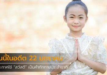 วันนี้ในอดีต 22 มกราคม ประกาศใช้ “สวัสดี” เป็นคำทักทายประจำชาติ