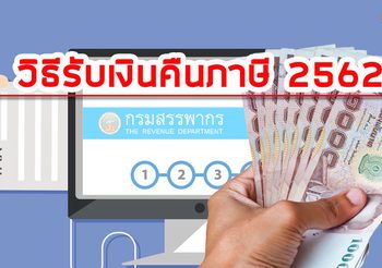 วิธีรับเงินคืนภาษี ปี 2562 หลังยกเลิกส่งเช็คทางไปรษณีย์