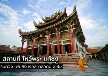 5 สถานที่ ไหว้พระ แก้ชง เสริมดวง ปี 2563