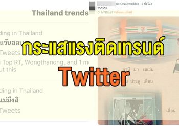 กระแสแรงติดเทรนด์ Twitter แฮชแท็ก #ทวงคืนวันสอบ และ #เลื่อนเเม่มึงสิ
