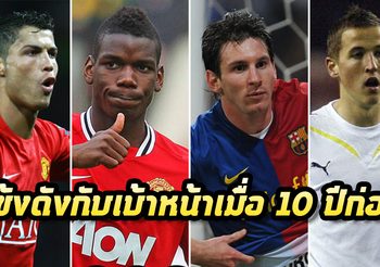 เบ้าหน้าเปลี่ยนไหม? ย้อนวันวานเหล่าแข้งดังตามแฮชแท็กดัง #10YearChallenge