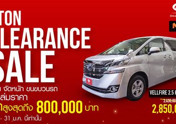 ETON Clearance Sale ล้างสต็อก มอบส่วนลดสูงสุดถึง 8 แสนบาท