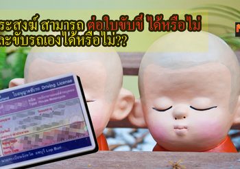 พระสงฆ์ สามารถ ต่อใบขับขี่ ได้หรือไม่ และขับรถเองได้หรือไม่??