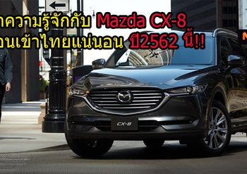 ทำความรู้จักกับ Mazda CX-8 ก่อนเข้าไทยแน่นอน ปี2562 นี้!!