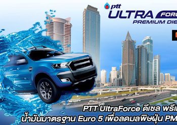 PTT UltraForce ดีเซล พรีเมียม น้ำมันมาตรฐาน Euro 5 เพื่อลดมลพิษฝุ่น PM2.5