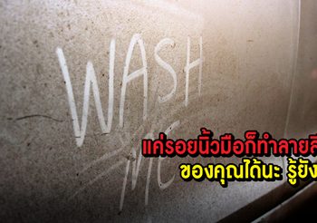 เพียงแค่ รอยนิ้วมือ ก็สามารถทำลายสีรถของคุณได้ วิธีทำความสะอาดและป้องกันสีรถ