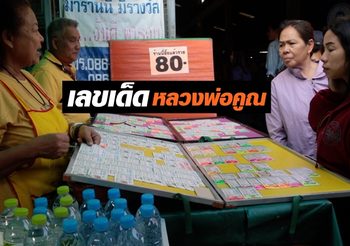 คอหวยยังตามลุ้น! เลขหลวงพ่อคูณ ถูกกว้านเกลี้ยงแผง