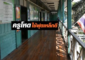 ผู้ปกครองร้องทุกข์! ครูโรงเรียนดังอ่างทอง ใช้ฟุตเหล็กฟาดทำโทษ