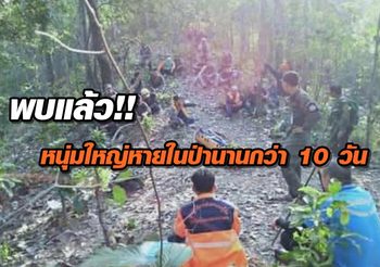 หนุ่มใหญ่หายในป่านานกว่า 10 วัน สุดท้ายพบศพถูกยิง