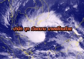 ‘พายุปาบึก’ ไม่ได้จ่อถล่มแค่ไทย เวียดนาม มาเลย์ โดนด้วย