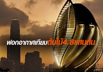 ฮ่องกงเตรียมเปิด หอคอย-อุโมงค์ฟอกอากาศ ดูดซับมลพิษเทียบต้นไม้ 4.8 ต้น