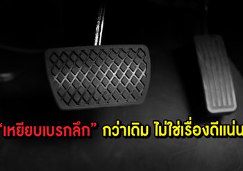 เหยียบเบรก ลึกกว่าเดิม หรือออกแรงมากขึ้นเพื่อหยุดรถ เป็นสัญญาณที่ไม่ดี