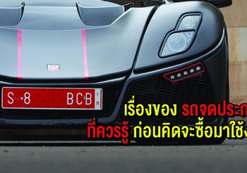 เรื่องของ รถจดประกอบ ที่คุณควรรู้ ก่อนคิดจะซื้อมาใช้งาน