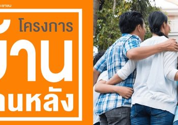 ธอส.เตรียมเสนอ เพิ่มวงเงินกู้บ้านล้านหลัง