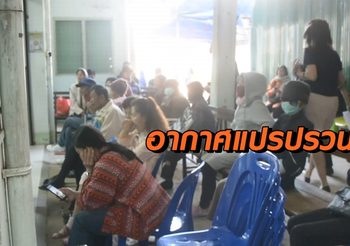 ที่จังหวัดพะเยา เพราะอากาศแปรปรวน พบผู้ป่วยทางเดินหายใจเพิ่ม