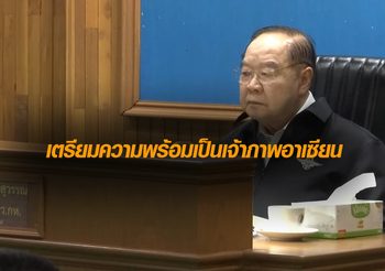 ประวิตรสั่งดูแลประชาชนเตรียมความพร้อมรับการเป็นเจ้าภาพอาเซียน