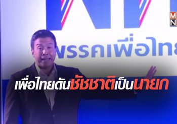 เตรียมดัน “ชัชชาติ” เป็นนายกฯ บัญชีรายชื่อคนที่1 พรรคเพื่อไทย