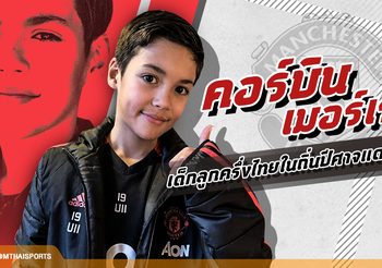 คอร์บิน เมอร์เรย์ : ทำความรู้จักหนุ่มน้อยลูกครึ่งไทยในอคาเดมี่ แมนฯ ยูไนเต็ด