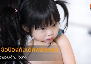 9 ข้อป้องกันเด็กพลัดหลง ในงานวันเด็กแห่งชาติ