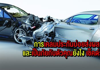 การ เคลมประกัน บ่อย ส่งผลเสียและเป็นภัยกับตัวคุณยังไง เช็คด่วน!
