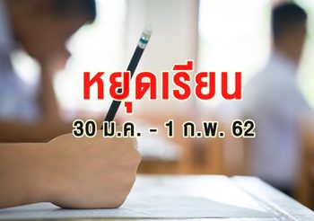 แจ้งหยุดเรียนทั่วกรุงฯ 30 ม.ค. – 1 ก.พ. 62 จากสถานการณ์ฝุ่นละออง PM 2.5